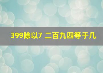 399除以7 二百九四等于几